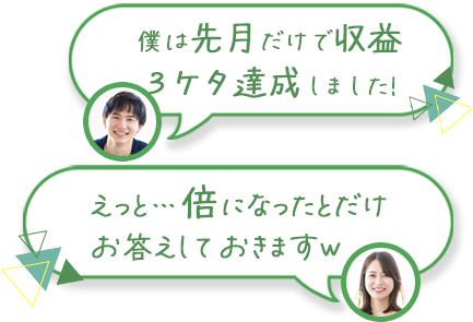 先月だけで収益3桁達成しました