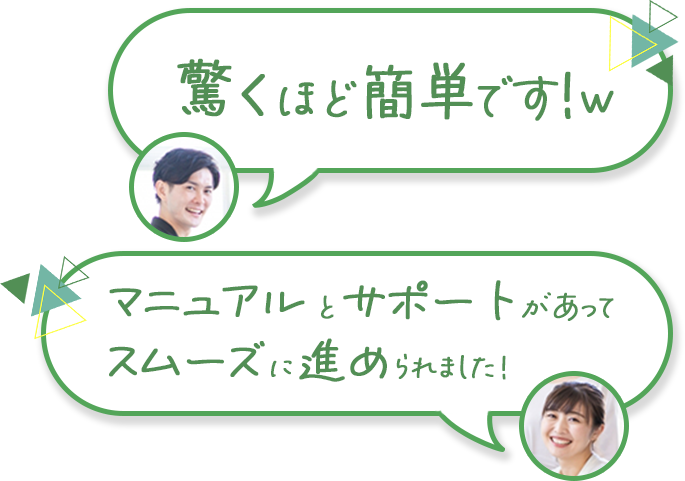 驚くほど簡単です