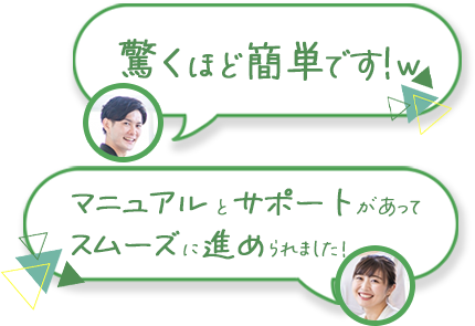 驚くほど簡単です