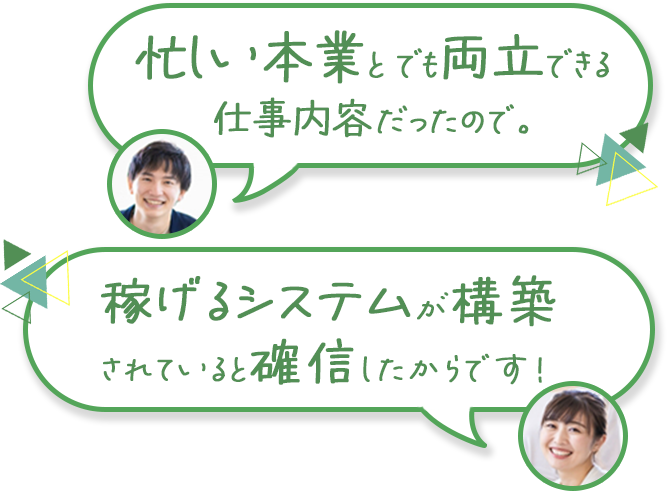忙しい本業とでも両立できる仕事内容だったので