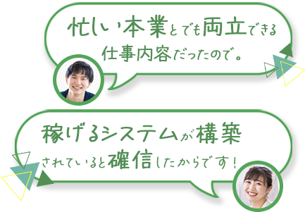 忙しい本業とでも両立できる仕事内容だったので