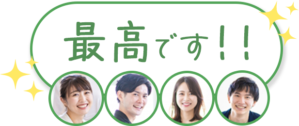 最高です