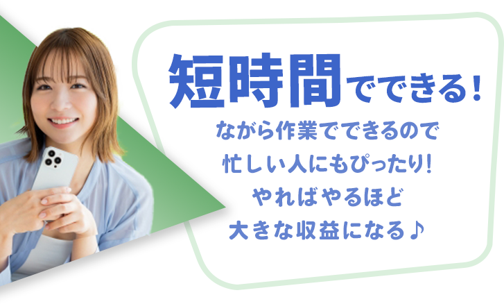 短時間でできる