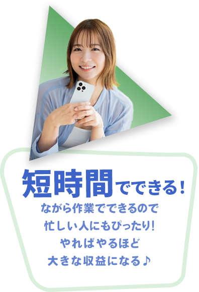 短時間でできる