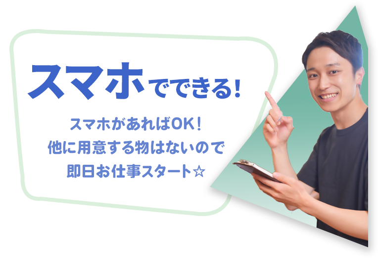 スマホでできる