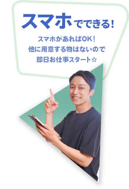 スマホでできる