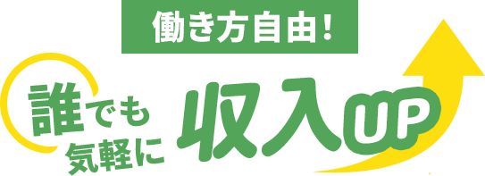 働き方自由!誰でも気軽に収入UP