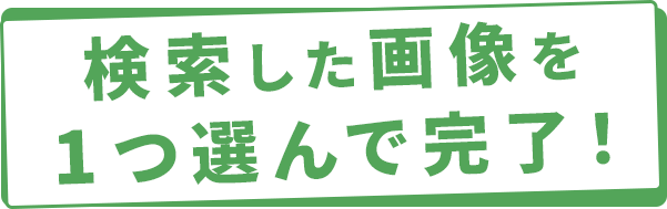 検索した画像を1つ選んで完了