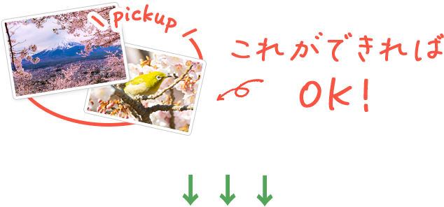 これができればOK