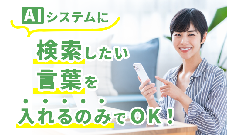 aiシステムに検索したい言葉を入れるのみでOK