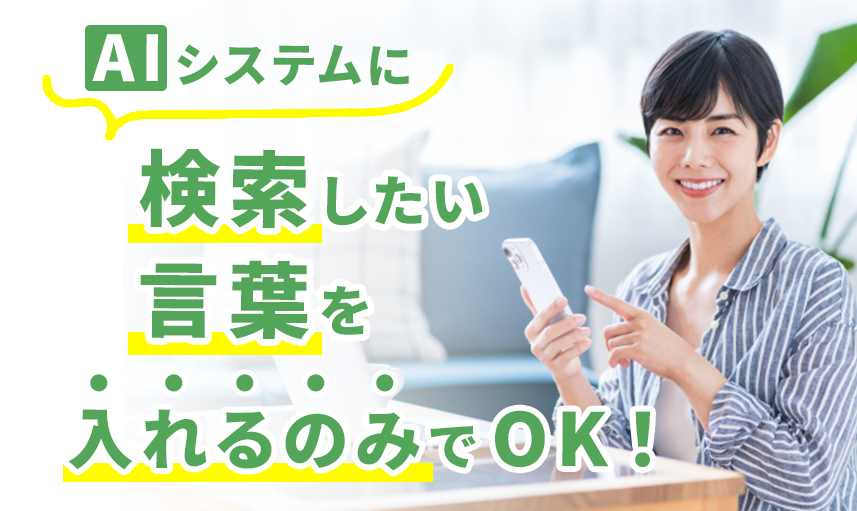aiシステムに検索したい言葉を入れるのみでOK