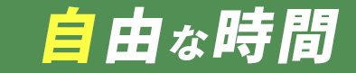 自由な時間