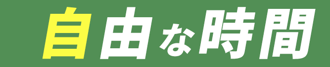 自由な時間