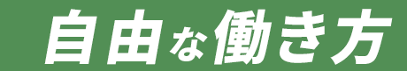 自由な働き方