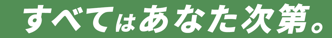 すべてはあなた次第。