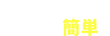 仕事内容はホントに簡単？