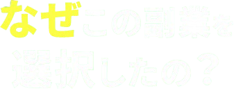 なぜこの副業を選択したの？