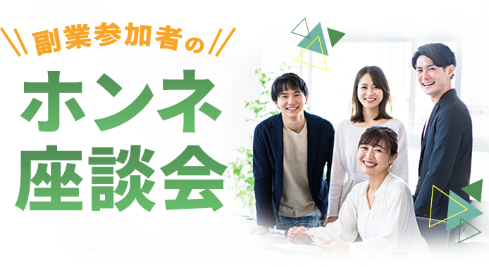 副業参加者のホンネ座談会